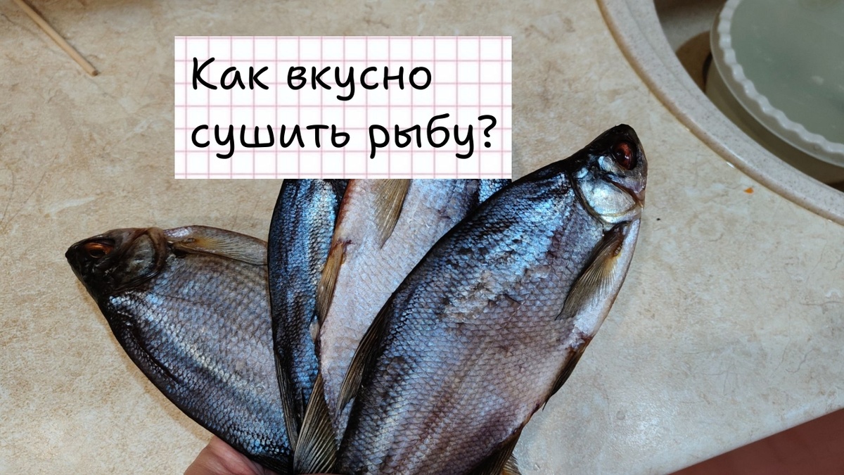 вяленая рыба
