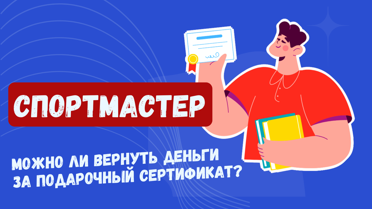 можно ли вернуть сертификат в спортмастер и забрать деньги