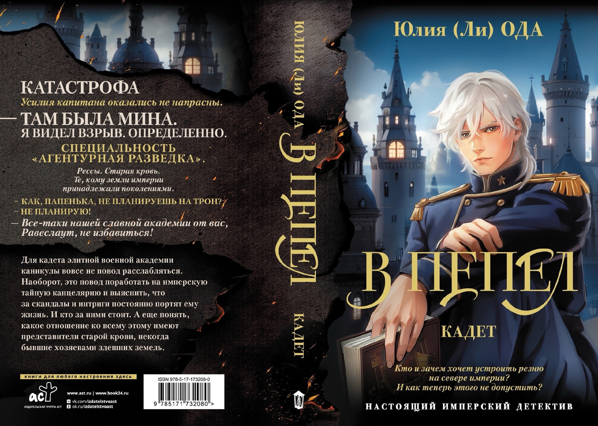 Юлия (Ли) Ода. В пепел. Кадет