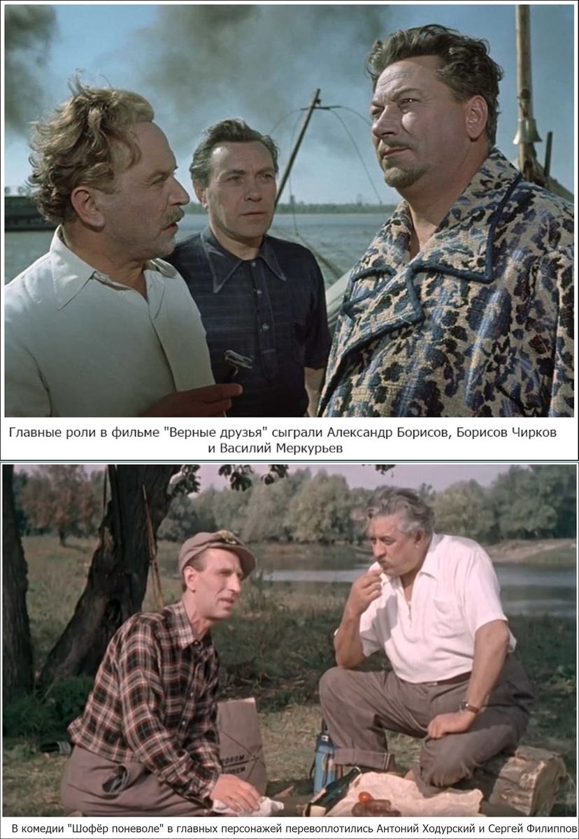 Комедию «Верные друзья» сняли по сценарию Александра Галича и Константина Иваева, а сценарий «Шофёра поневоле» написали Сергей Михалков и Климентий Минц