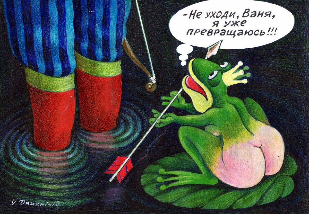 КАРИКАТУРА ОТ ХУДОЖНИКА-КАРИКАТУРИСТА ВАЛЕНТИНА ДРУЖИНИНА ПО ПОВОДУ ВСЕМИРНОГО  ДНЯ ЛЯГУШКИ, КОТОРЫЙ ОТМЕЧАЕТСЯ 20 МАРТА!