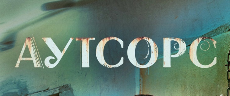 Подробное содержание серий сериала "Аутсорс" (2025). Чем закончится драма? Описание последних серий фильма?