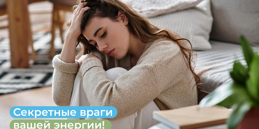 Секретные враги вашей энергии! Почему после зимы мы чувствуем себя уставшими?