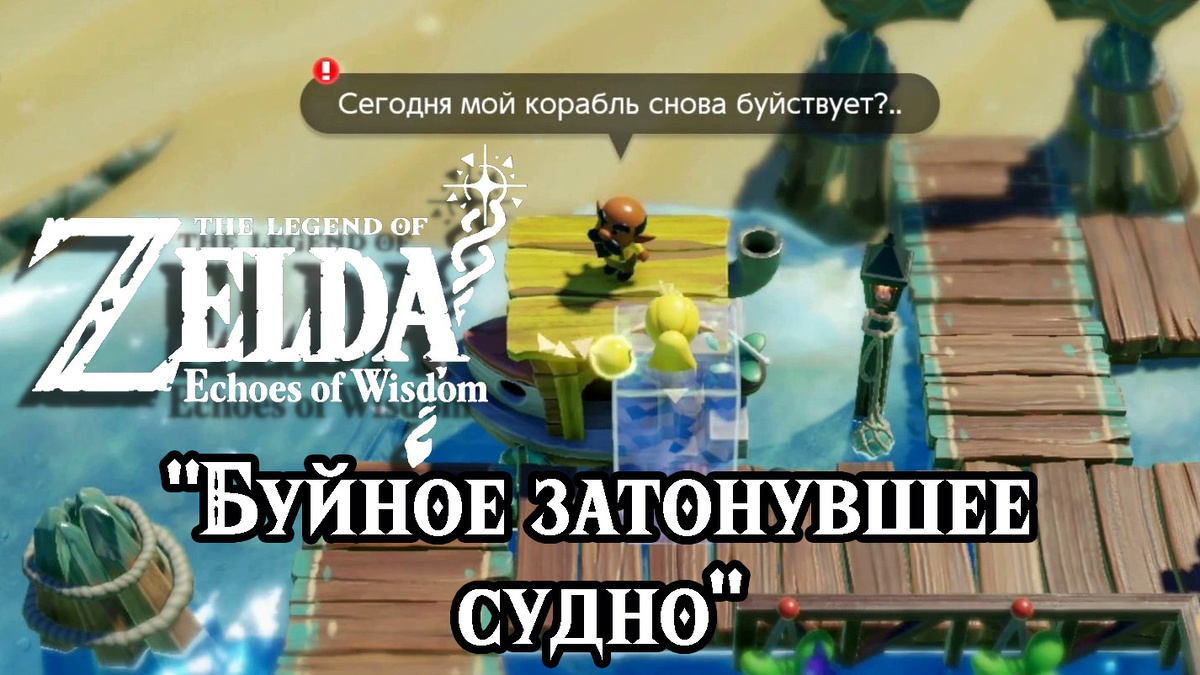 Дополнительное задание "Буйное затонувшее судно" в игре The Legend of Zelda: Echoes of Wisdom