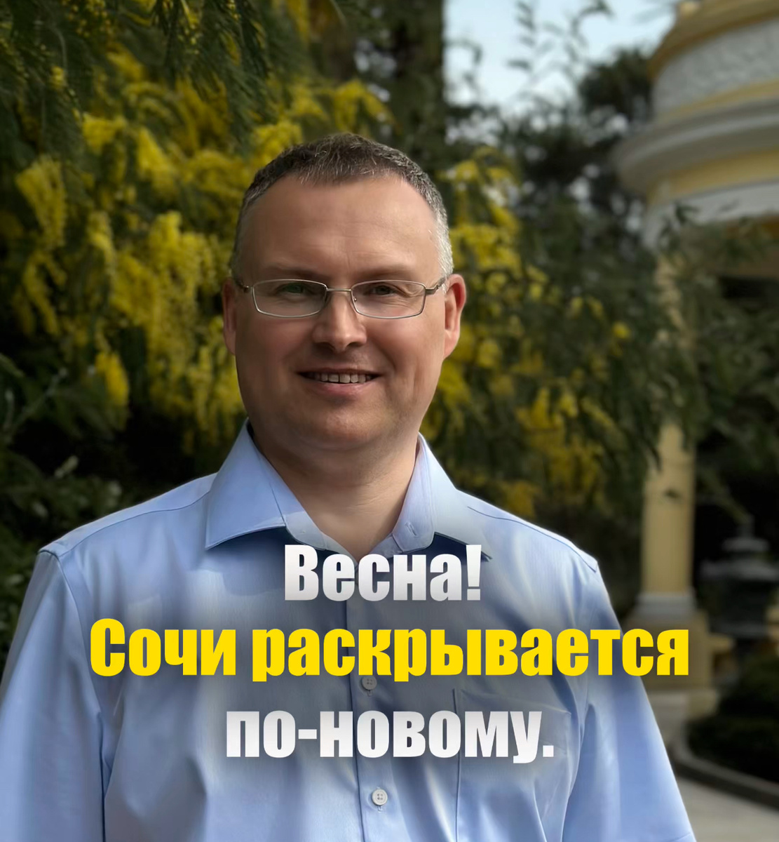 Весна! Сочи раскрывается по-новому.