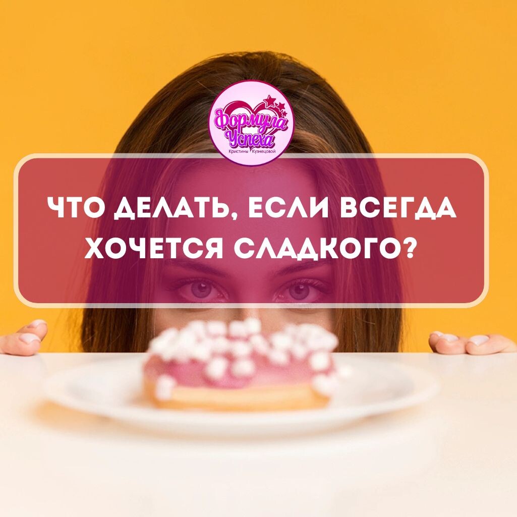 Что делать, если всегда хочется сладкого?