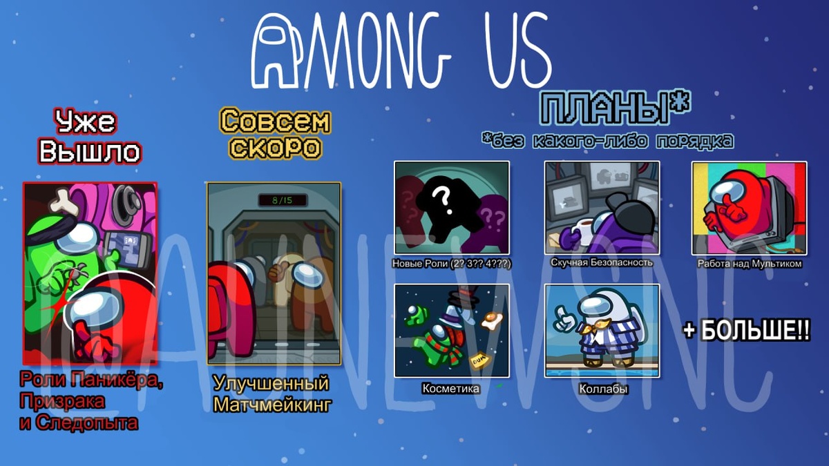 О, привет, Товарищи по команде!Мы уже отпраздновали 10-летие Innersloth и возвращение Космического куба Лунного Нового года, так что теперь давайте посмотрим, какие ещё планы у нас для вас на 2025 год. НО СНАЧАЛА — ВАЖНОЕ ПРИМЕЧАНИЕ.ПРИМЕЧАНИЕ: Пожалуйста, обновите свои игры! В начале марта все версии Among Us 2022 года будут устаревшими (удаленными) — если ваша игра начинается с «v2022», это повлияет на вас. Подготовьтесь и обновитесь сейчас, чтобы переход прошел максимально плавно. Последняя версия — v2024.11.26. По мере развития Among Us нам необходимо убедиться, что все используют одинаковые версии по соображениям безопасности и разработки функций. Мы опубликуем информацию, когда это официально произойдёт — спасибо за понимание! Теперь, когда мы закончили с заметкой, пришло время представить дорожную карту на 2025 год — также известную как наши планы по разработке игр на этот год! Конечно, всё может измениться, но мы хотим и дальше открыто рассказывать о том, что мы делаем. Дорожная карта 2025 года – Год ПлановКапитальный ремонт системы подбора партнеровХорошо! Итак! По мере появления всё большего количества ролей мы поняли, что подбор игроков нуждается в доработке, чтобы вам было проще находить те настройки, с которыми вам нравится играть. Хотели бы вы знать, какой будет скорость игрока до того, как присоединитесь? Включены или выключены анонимные голоса? Мы тоже, и мы планируем добавить это в течение следующего месяца.Кроме того, при принятии кодов комнаты вы сможете проверить настройки в лобби перед подключением. Если всё в порядке, вы подключитесь без необходимости менять регион или тип чата — это произойдёт автоматически (если у вас есть соответствующие разрешения)! Довольно удобно, на мой взгляд.    Это так здорово — быть тем, кто делится с вами этими планами! В «Среди нас» так много интересного, и команда с нетерпением ждёт, когда это станет реальностью. Скоро мы расскажем об этих и других деталях!Выключен, чтобы зарядить свою гарнитуру.