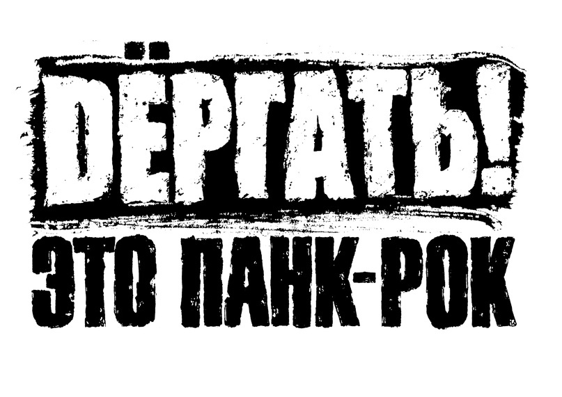 Изображение предоставлено группой «Dёргать!»