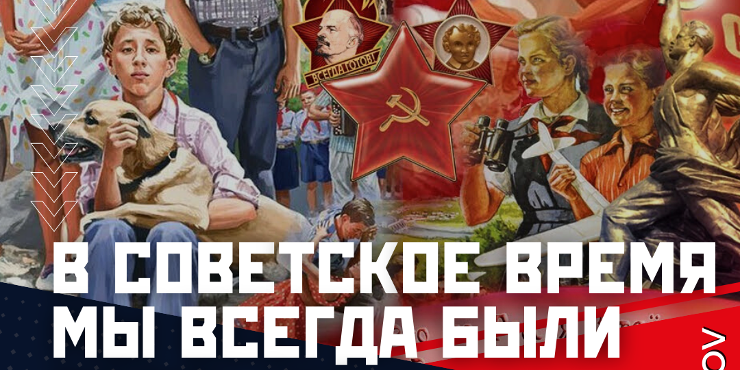 В Советское время мы всегда были первыми и героическими