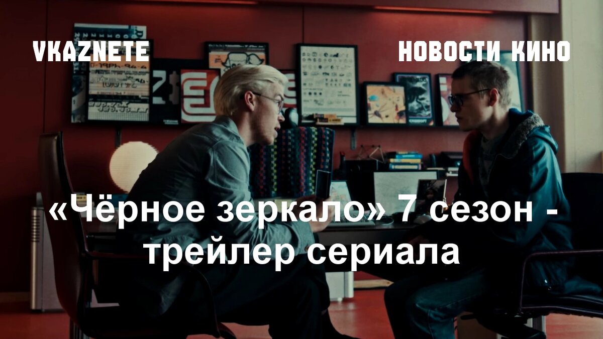 Источник фото: Кадр из сериала «Чёрное зеркало» © Netflix