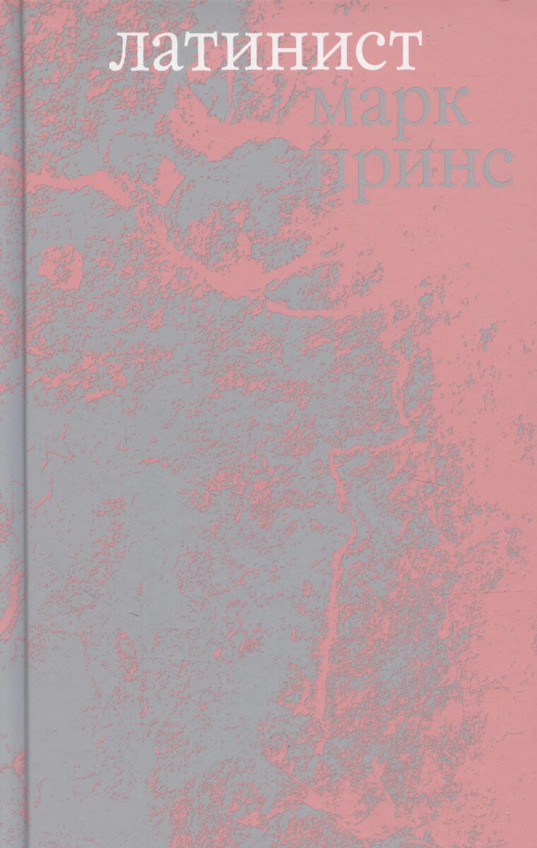 Марк Принс «Латинист»