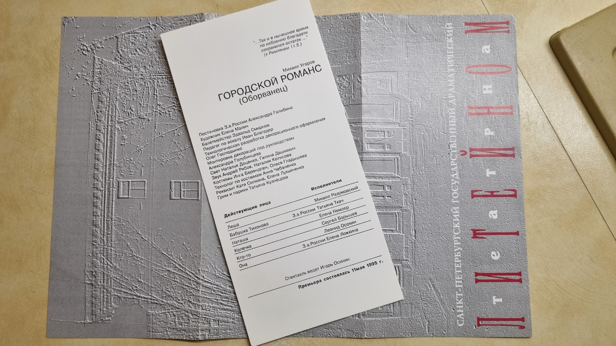 Программка 1995 года. Сохранилась как новенькая.
