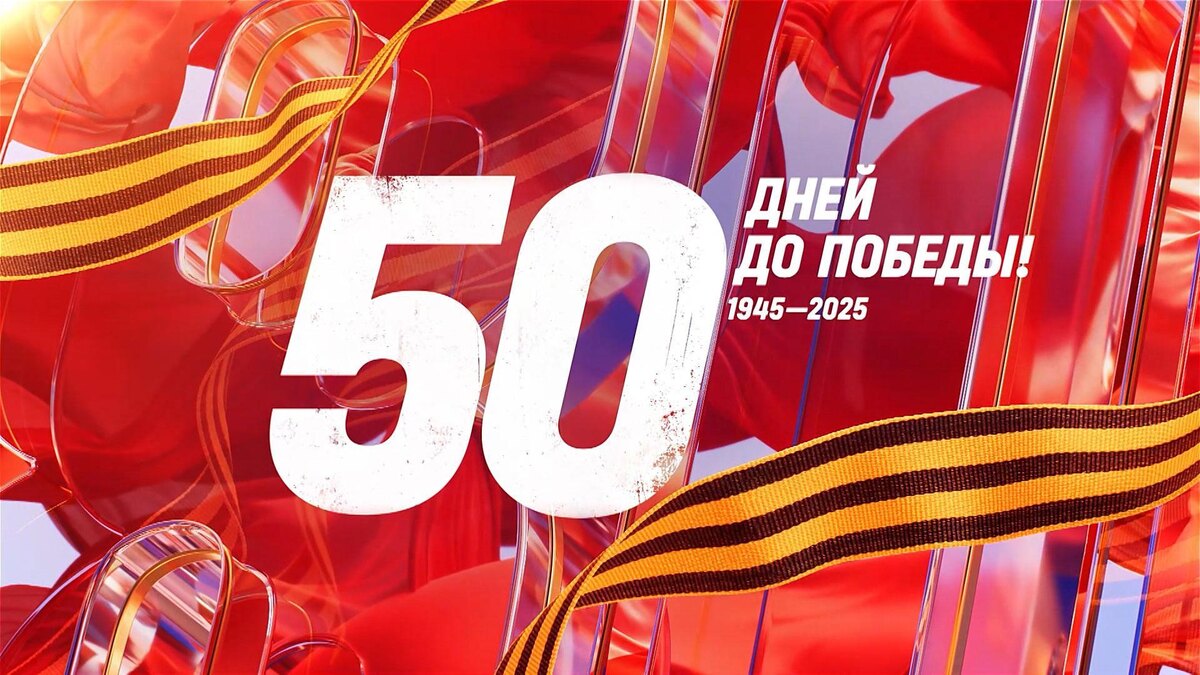    50 дней до Победы  20 марта 1945 года