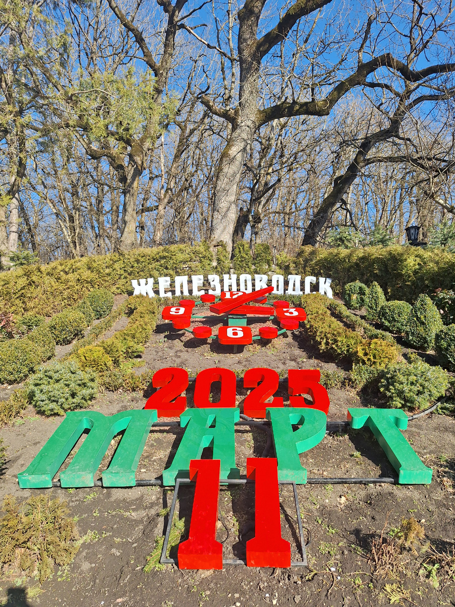 Курортный парк г. Железноводск  цветочные часы