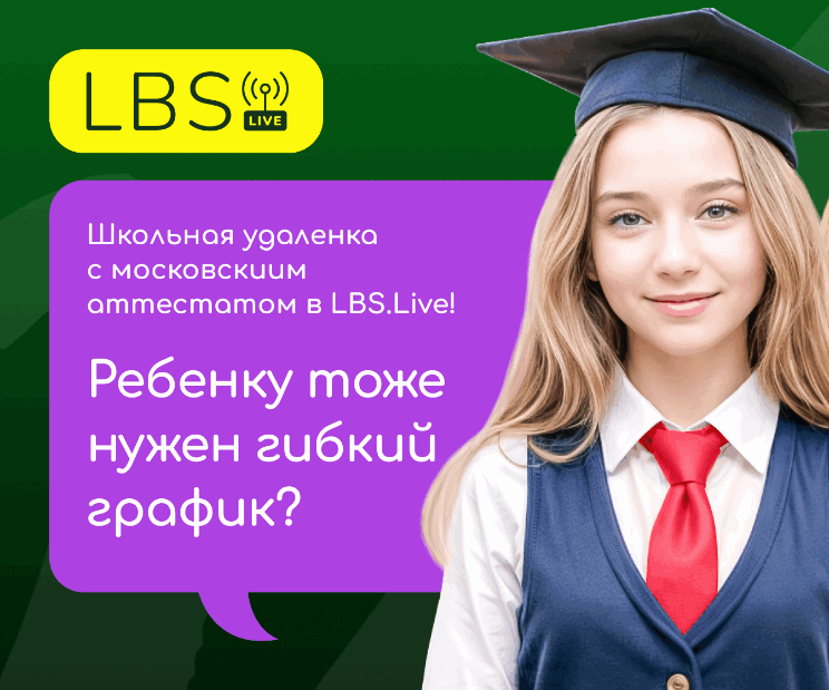 Дистанционное обучение в онлайн-школе "LBS.Live".