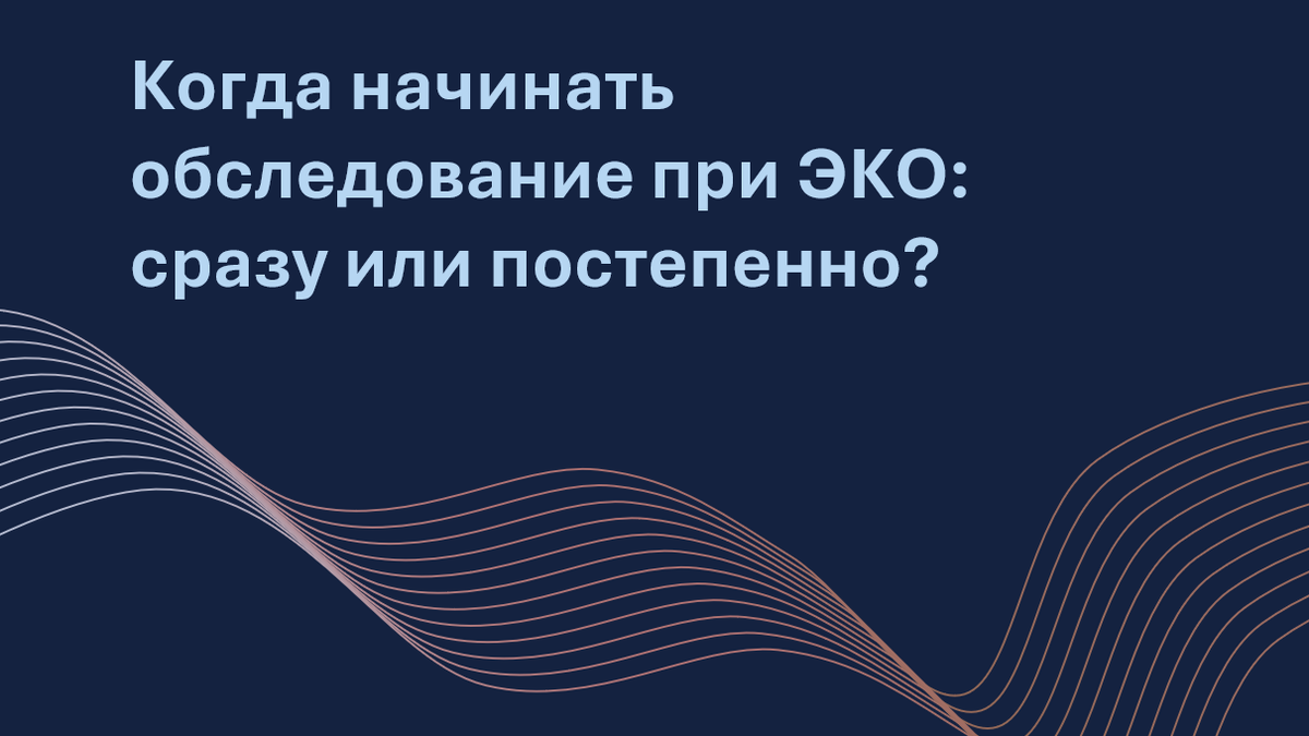 Бесплодие — сложная задача, и врачи ищут оптимальный подход к диагностике перед ЭКО. Стоит ли проводить все анализы сразу или обследовать пару постепенно, в зависимости от количества неудачных попыток?
Автор адаптации – Мария Твердикова, врач-репродуктолог, коуч ICF по вопросам фертильности и репродуктивного здоровья, автор ТГ-канала "Фертильный путь: Коучинг от репродуктолога".