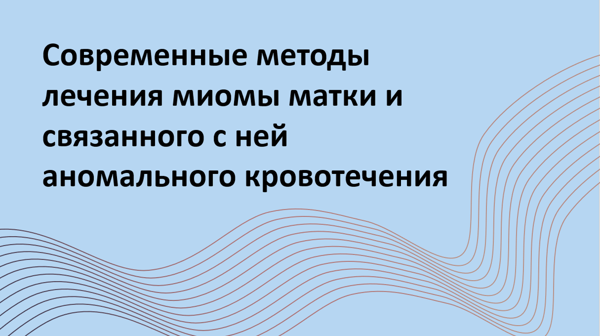 Миома матки — доброкачественная опухоль, которая встречается у более чем 60% женщин в возрасте 30–44 лет. Хотя у большинства пациенток она не вызывает симптомов, в 30% случаев миома становится причиной обильных и нерегулярных менструаций, железодефицитной анемии и даже бесплодия. Какие современные методы лечения наиболее эффективны?
Автор адаптации – Мария Твердикова, врач-репродуктолог, коуч ICF по вопросам фертильности и репродуктивного здоровья, автор ТГ-канала "Фертильный путь: Коучинг от репродуктолога".
