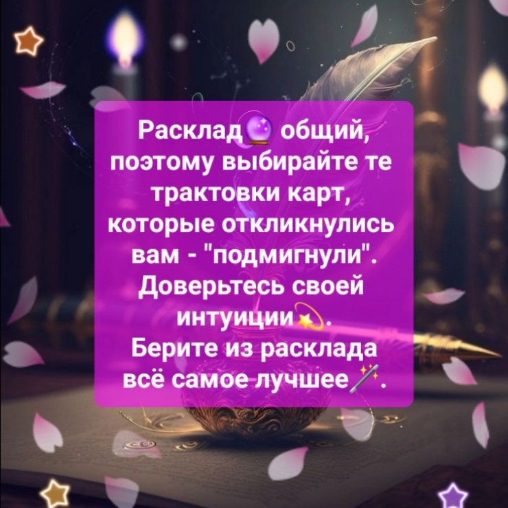 Общие расклады носят развлекательный характер. Помните: ваша судьба - в ваших руках♡.
