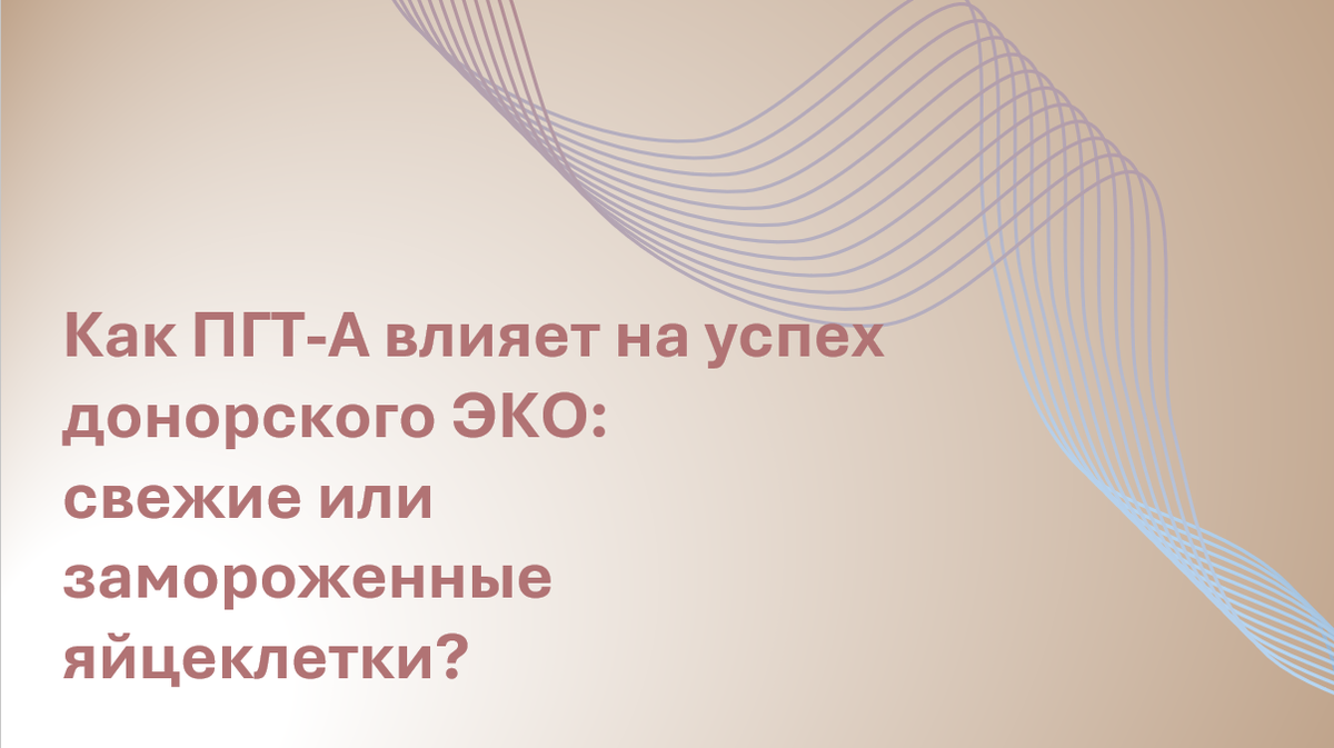 Преимплантационное генетическое тестирование на анеуплоидии (ПГТ-А) — это популярная методика отбора эмбрионов, но насколько она действительно улучшает шансы на рождение ребенка? Новое исследование показывает, что эффект ПГТ-А различается в зависимости от типа донорских ооцитов: свежих или замороженных.
Автор адаптации – Мария Твердикова, врач-репродуктолог, коуч ICF по вопросам фертильности и репродуктивного здоровья, автор ТГ-канала "Фертильный путь: Коучинг от репродуктолога".