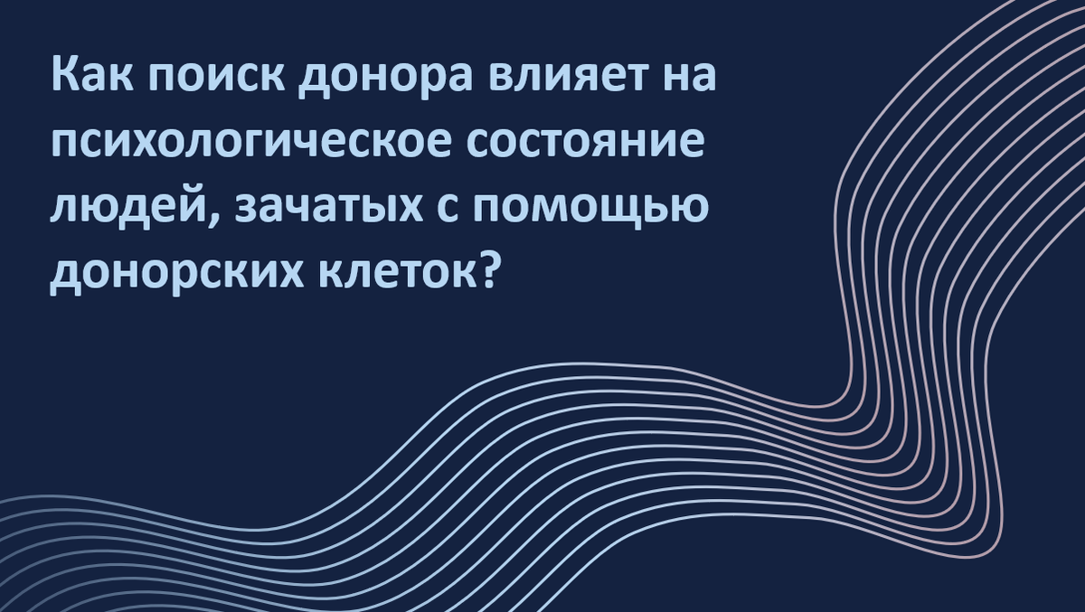 Вопрос донорского зачатия становится все более актуальным, особенно с ростом числа людей, которые хотят узнать больше о своем генетическом происхождении. Однако влияет ли поиск информации о доноре на психологическое состояние человека? Новое исследование помогает ответить на этот вопрос.
Автор адаптации – Мария Твердикова, врач-репродуктолог, коуч ICF по вопросам фертильности и репродуктивного здоровья, автор ТГ-канала "Фертильный путь: Коучинг от репродуктолога".