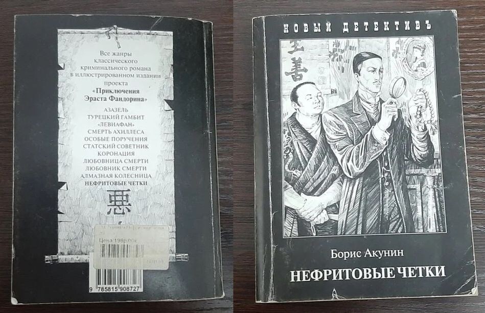 Издание сборника Б. Акунина "Нефритовые четки" карманного формата, 2008 год, именно такая книга попала мне в руки в первый раз