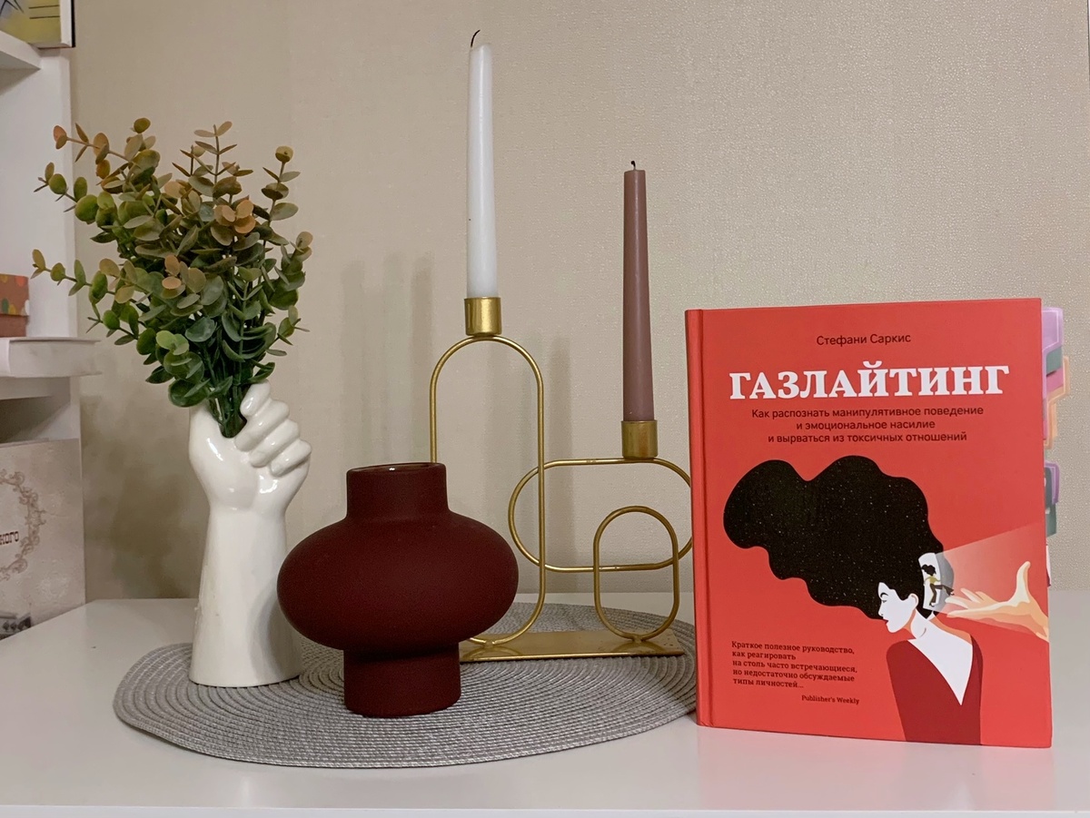 Книга о том, что такое газлайтинг, с чем его едят и как от него защититься.