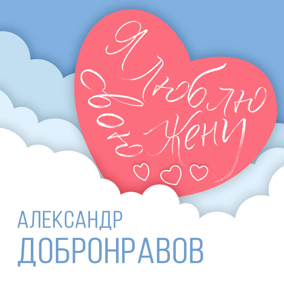 Обложка сингла "Я люблю свою жену" - Александр Добронравов | design Евгений Рогов
