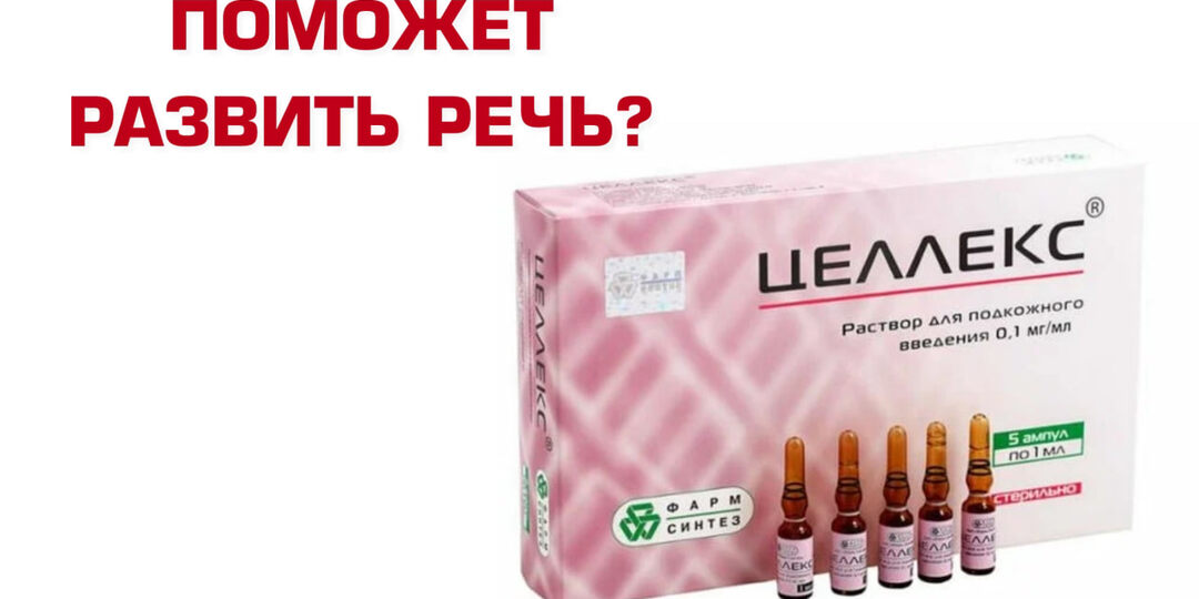 «ЦЕЛЛЕКС» ПОМОЖЕТ РАЗВИТЬ РЕЧЬ?