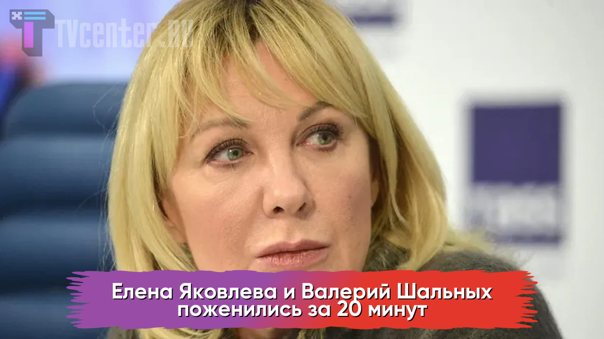 Елена Яковлева и Валерий Шальных