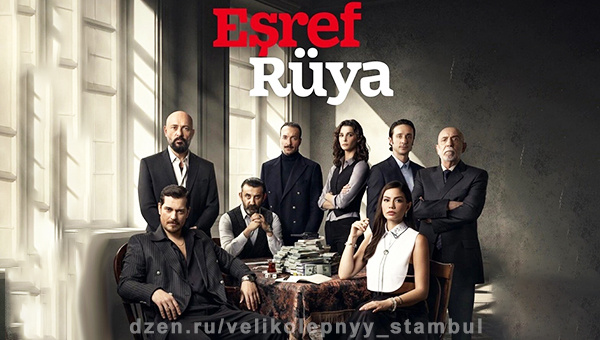 Премьера нового турецкого сериала «Мечта Эшрефа»