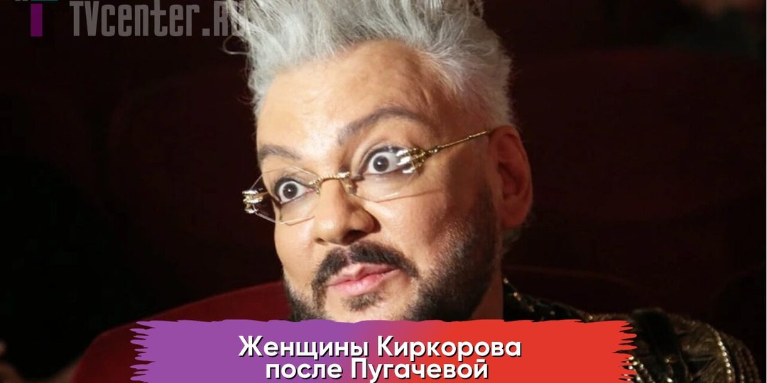 Больше не одинок! Женщины Киркорова после Пугачевой