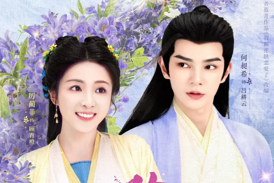 Дорама "Очарование падающих цветов". Название на китайском: "花间一倾城". Режиссёр: Хуан Инсян. Жанры: фэнтези, сянься, романтика, приключения. 24 серии по 35 минут.