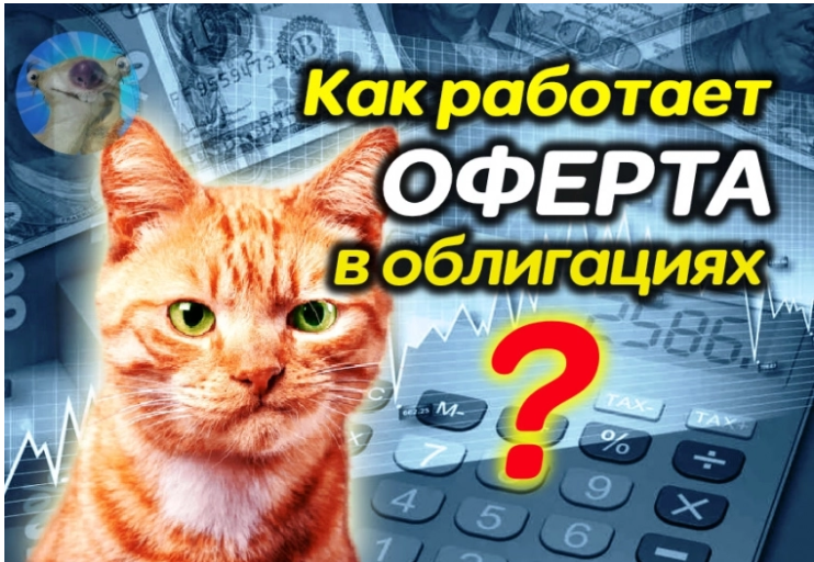 Виды оферт по облигациям