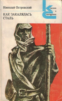  Николай Островский "Как закалялась сталь". (1930 - 1934) - единственный законченный роман писателя.