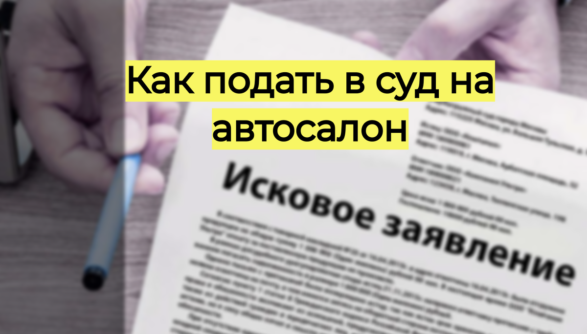 Как подать в суд на автосалон