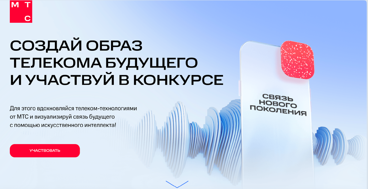 Конкурс МТС