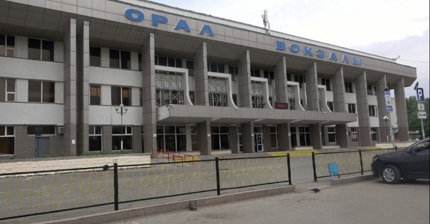 Вокзал в Уральске. Фото с сайта https://vk.com/wall-154382761_233523. Взято с Яндекс.Картинки