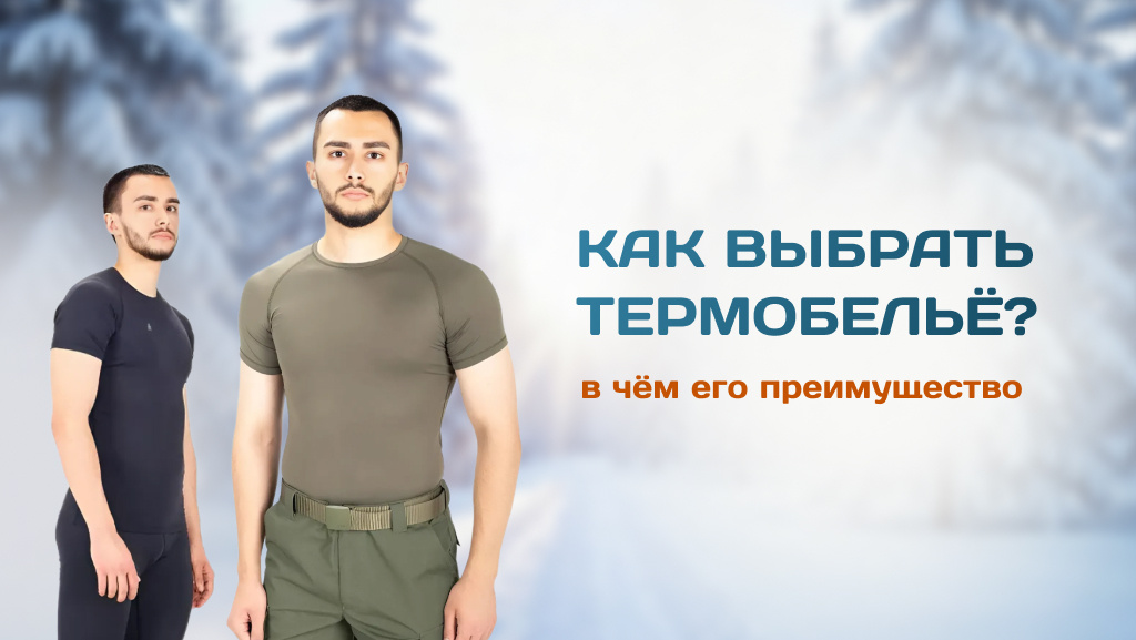Как выбрать термобельё и в чём его преимущество