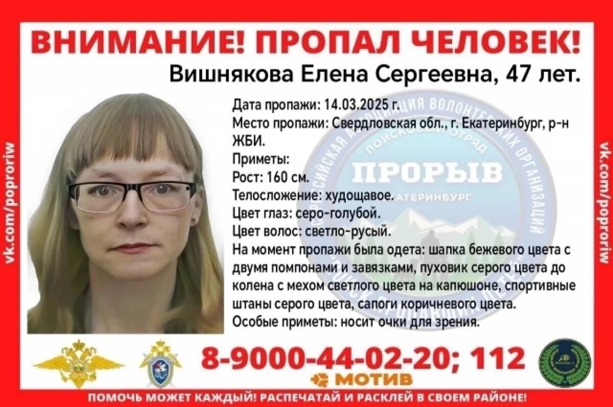    В Екатеринбурге полицейские и волонтеры неделю ищут 47-летнюю женщину