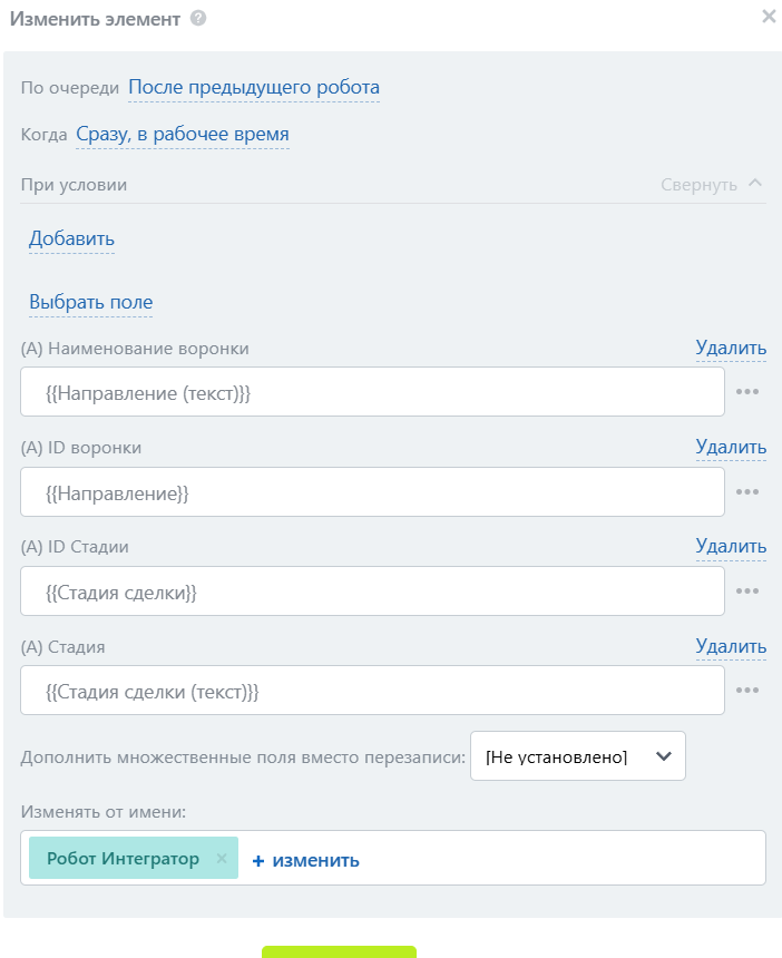 Настройка робота "Изменить элемент"
