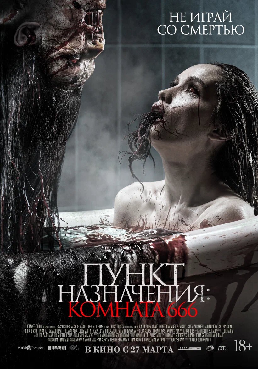 Афиша фильма "Пункт назначения: Комната 666"