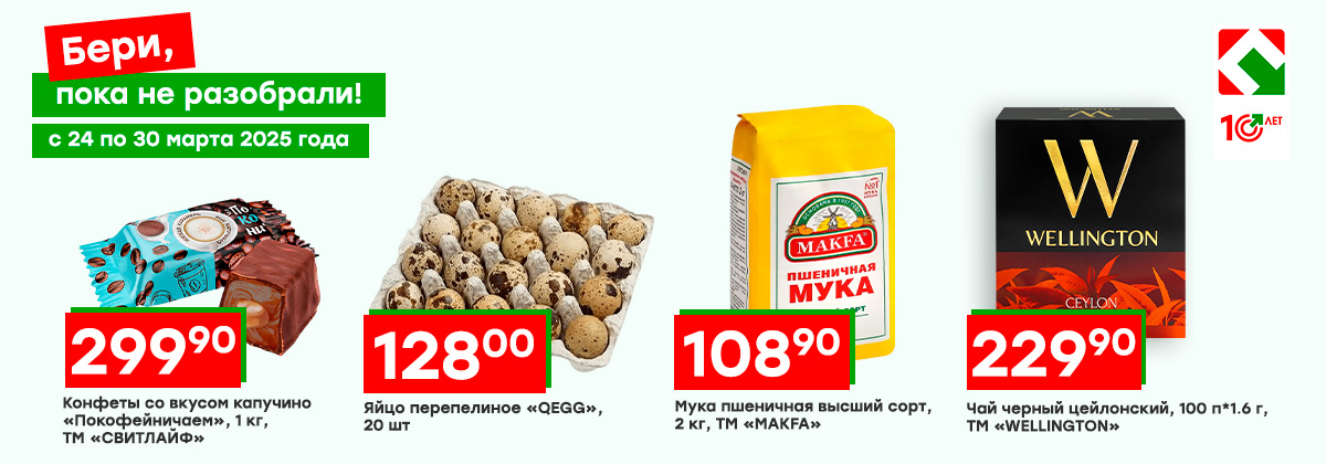 Цена актуальна для всех магазинов ПОБЕДА с 24 по 30 марта 2025 года.