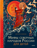     Карлики и великаны Севера. Отрывок из книги «Мифы северных народов России для детей» Екатерина Ушахина