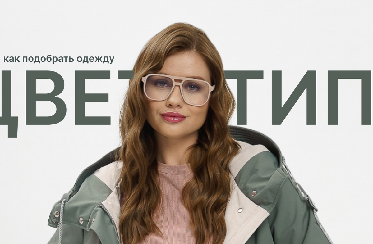 Как подобрать одежду по цветотипу 