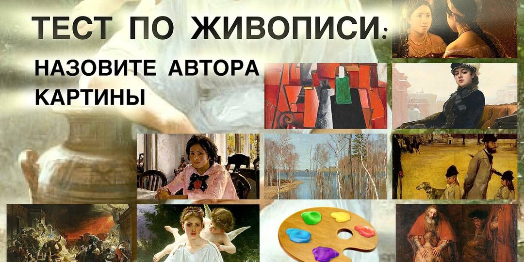 Сложный тест по живописи: Назовите автора картины (русские и зарубежные художники)