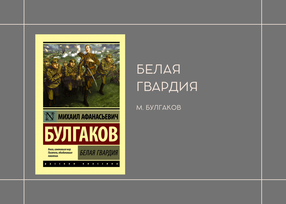 М. Булгаков "Белая гвардия"