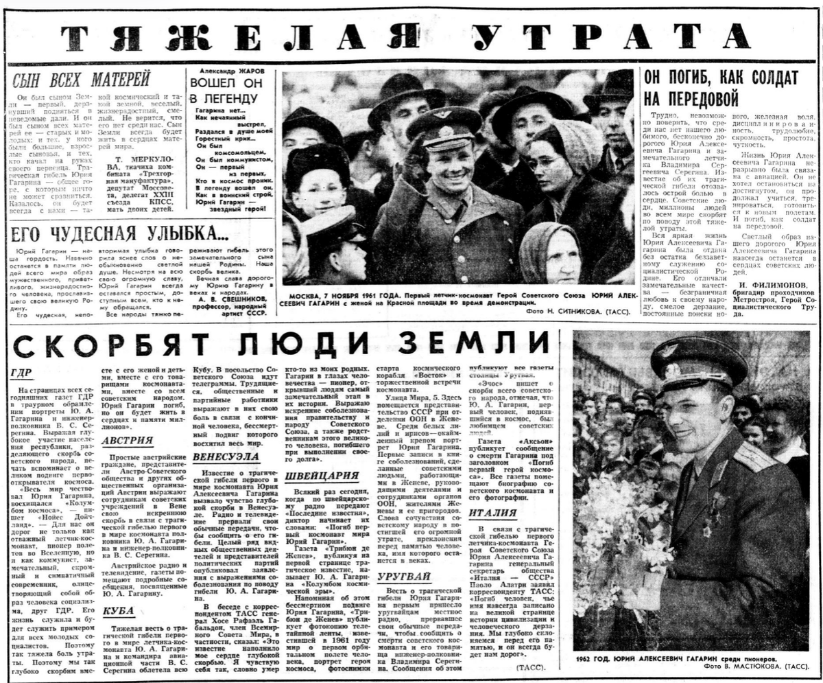 27 марта погиб любимец Советского Союза – Гагарин. Но его знали, им восхищались во всех странах. Внезапная гибель вызвала всемирный шок и траур. Первому космонавту человечества было 34 года.