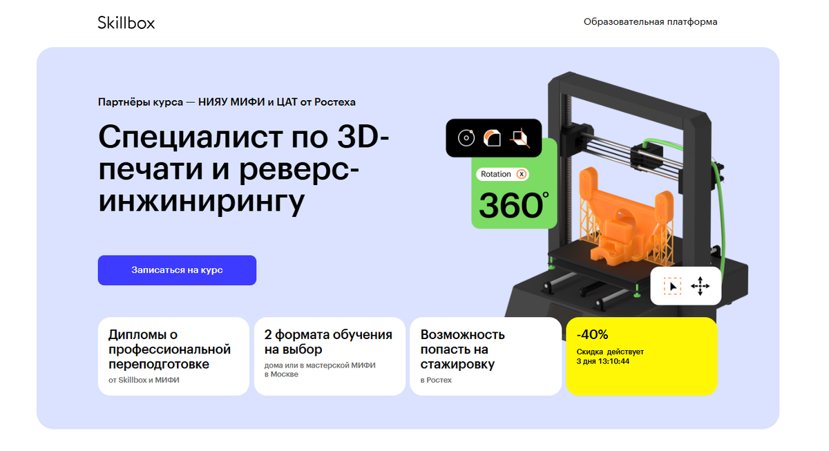 Специалист по 3D-печати и реверс-инжинирингу — Skillbox и МИФИ