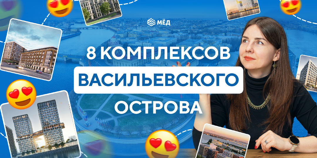 Васильевский остров: 8 новых жилых комплексов