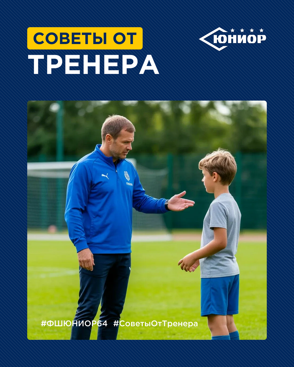 #ФШЮНИОР64 #СоветыОтТренера